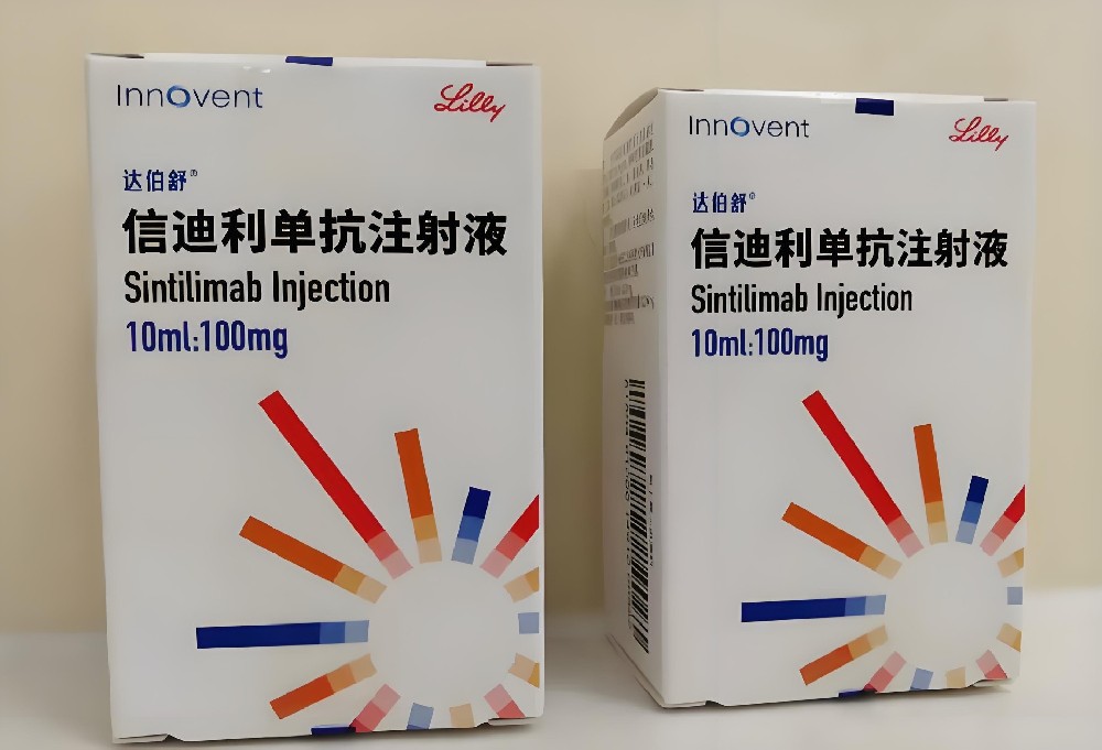 信迪利单抗（Sintilimab ）注射液中文说明书